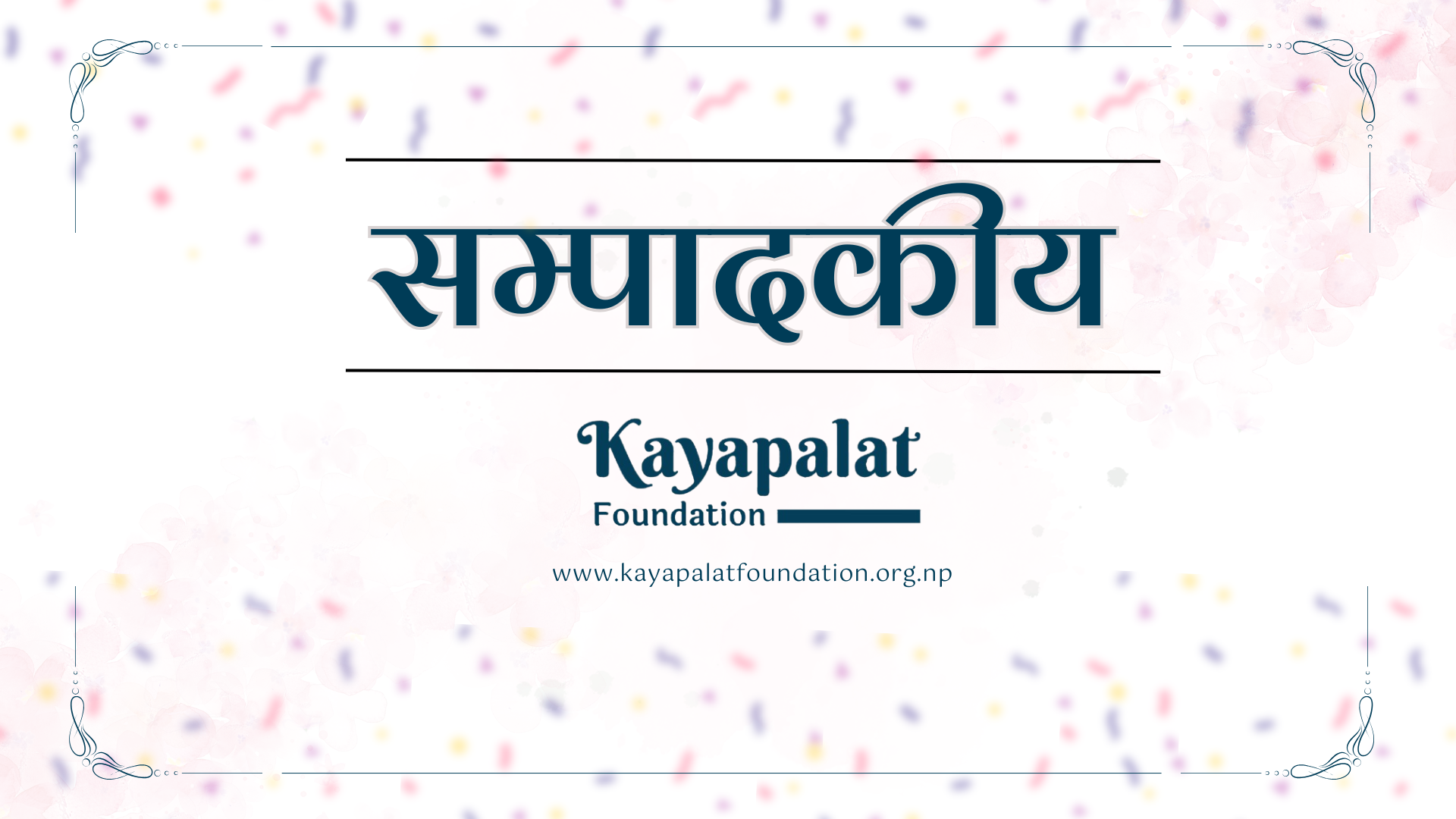 सम्पादकीय: नयाँ वर्ष, नयाँ यात्रा